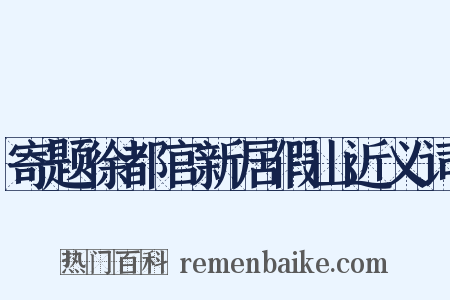 寄题徐都官新居假山近义词是什么意思的图片